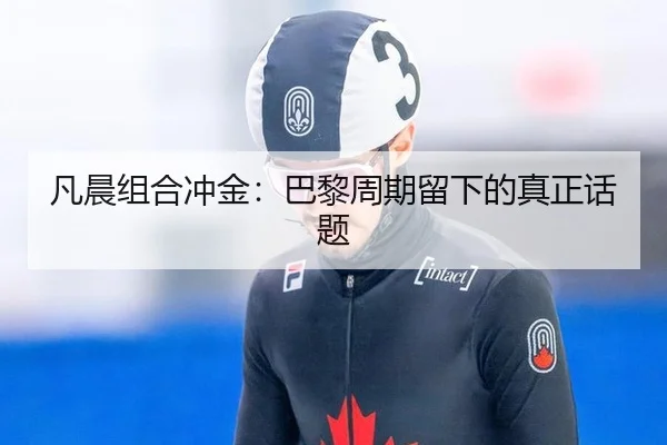凡晨组合冲金：巴黎周期留下的真正话题