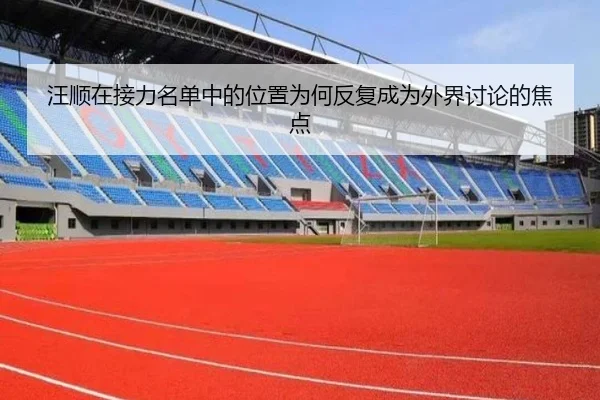汪顺在接力名单中的位置为何反复成为外界讨论的焦点