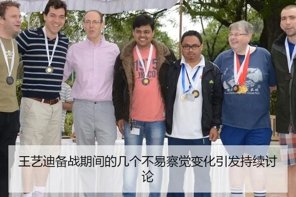 王艺迪备战期间的几个不易察觉变化引发持续讨论
